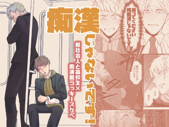 痴漢じゃないです!!