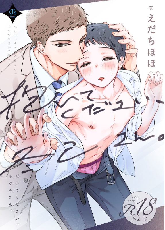 抱いてください、冬己さん。