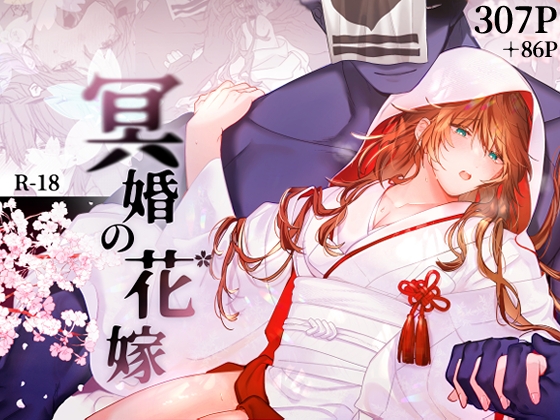 冥婚の花嫁 表紙