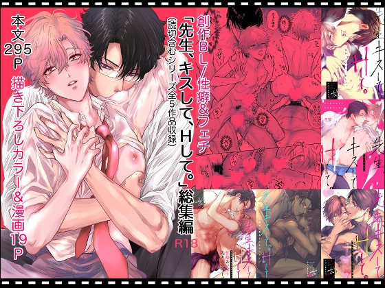 先生、キスして、Hして。総集編　表紙