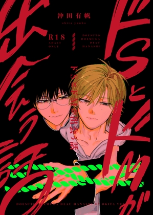 ドSとドMが出会う話