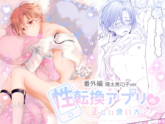 性転換アプリの正しい使い方[番外編/陽太男の子ver]　表紙