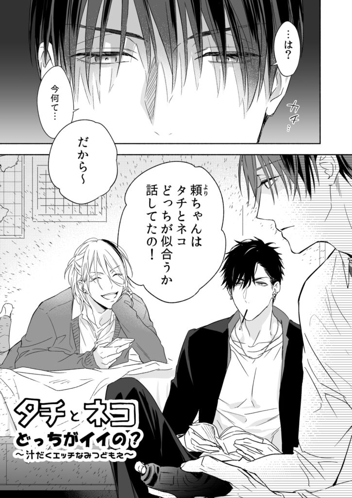 タチとネコどっちがイイの? サンプル