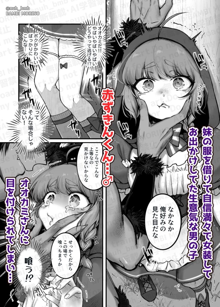 男の子♂だよ！！〜赤ずきん編〜　サンプル