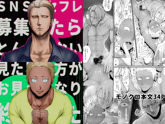 SNSでセフレ募集したらとんでもない見た目の方がお見えになり、終わった 表紙