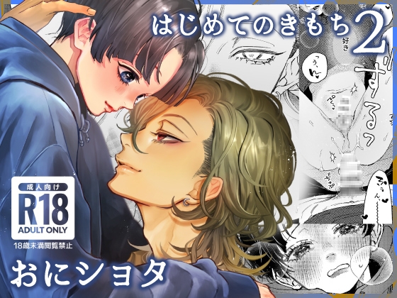 はじめてのきもち2 表紙