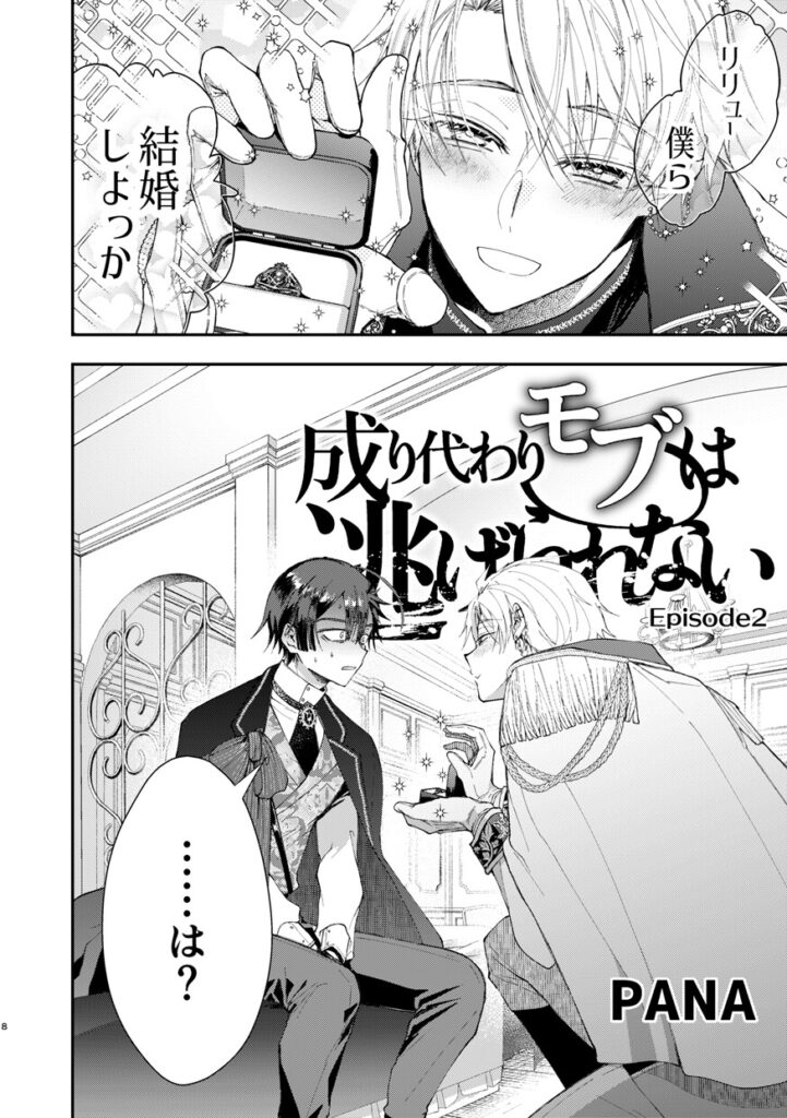 成り代わりモブは逃げられない2　サンプル