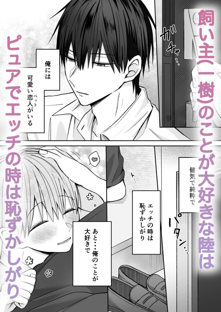 陸くんは発情期〜甘S飼い主とトロトロ発情エッチ♡〜　サンプル