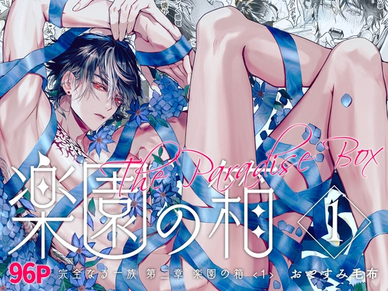 完全なる一族 楽園の箱<1>　表紙