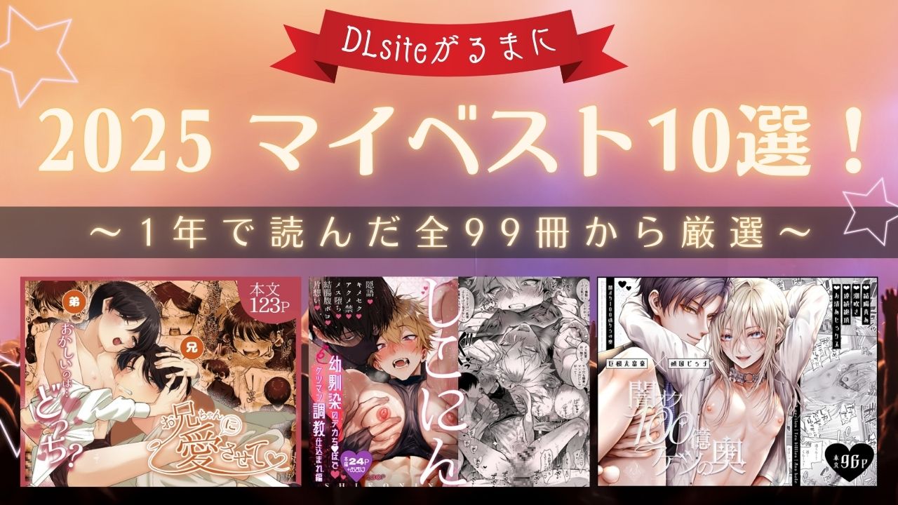 2025年マイベスト