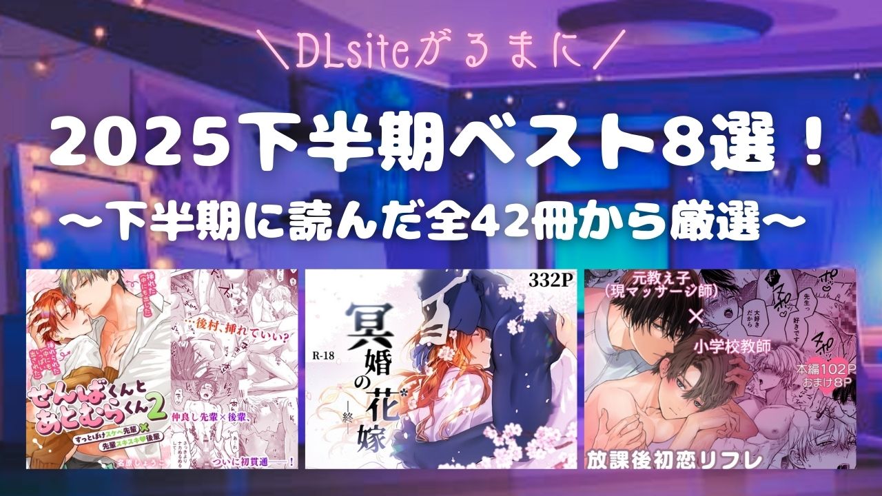 2025年下半期マイベスト