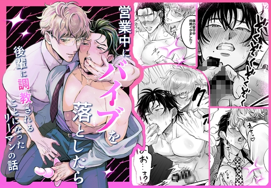 営業中にバイブを落としたら後輩に調教されることになったリーマンの話 表紙 エロ同人BL