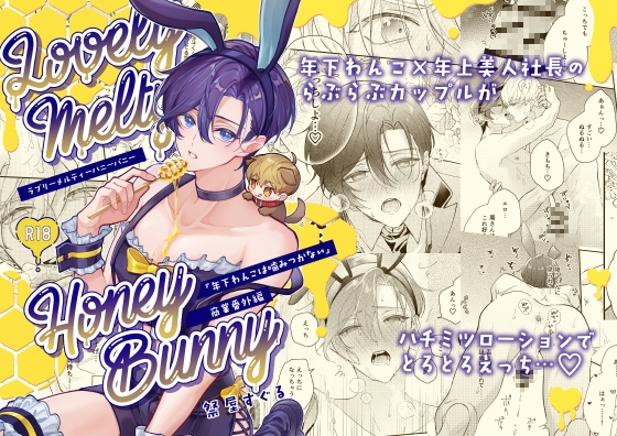 ラブリーメルティーハニーバニー 表紙 エロBL同人