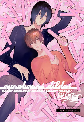 ウロボロスディルド総集編 表紙