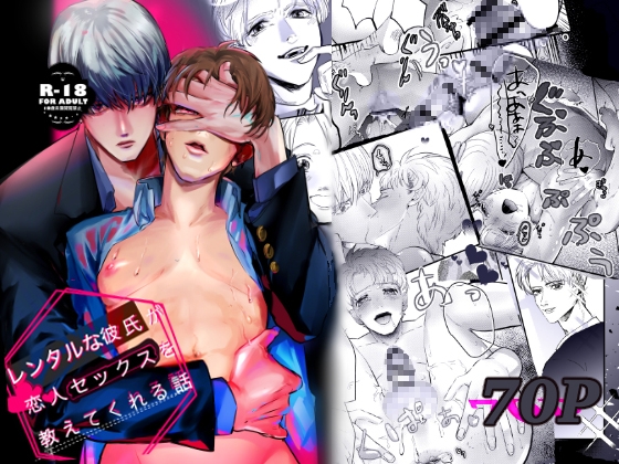 レンタルな彼氏が恋人セックスを教えてくれる話 表紙 エロ同人BL