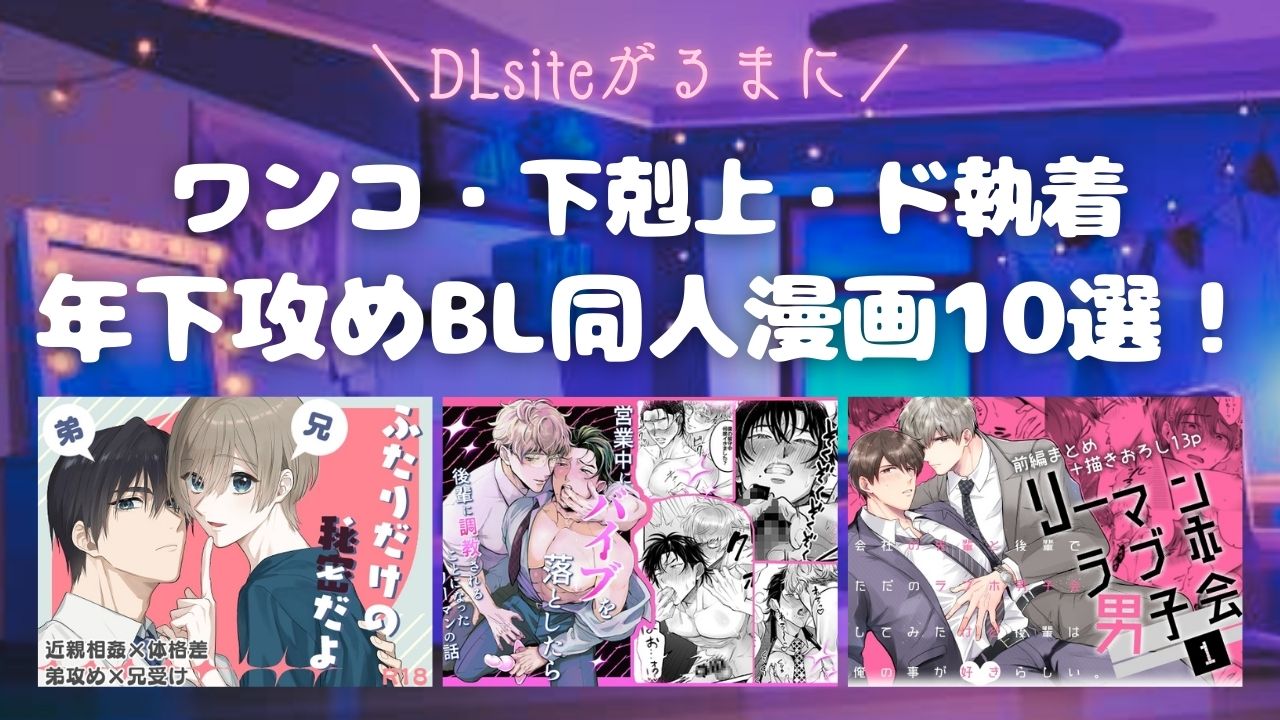 がるまに　年下攻め　アイキャッチ