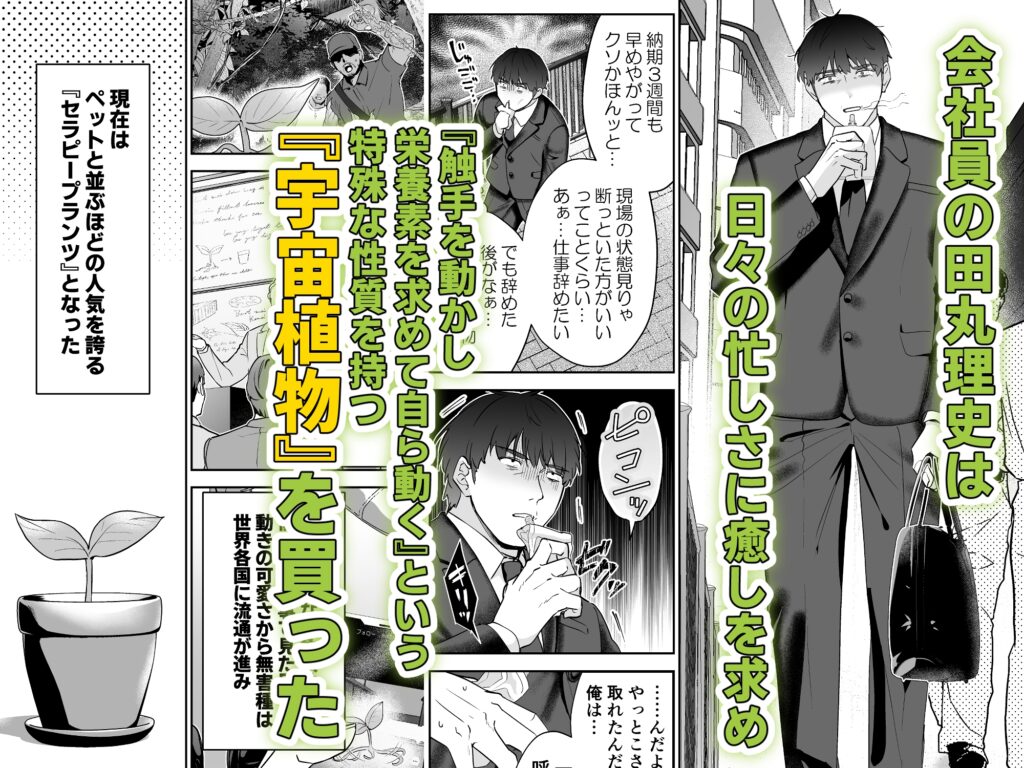 社畜おじさん触手を買う　サンプル画像　ネタバレ