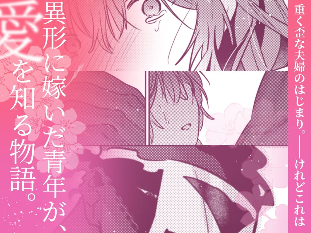 冥婚の花嫁　サンプル　ネタバレ