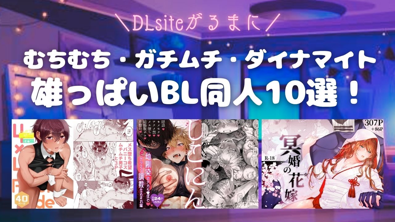 【DLsiteがるまに】おすすめ雄っぱいBL作品10選♡【えろ同人BL漫画】　アイキャッチ