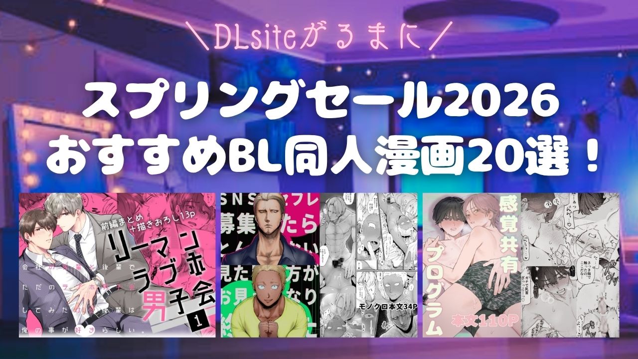 【DLsiteがるまに】スプリングセール2026 おすすめ20選！【ドえろBL同人誌】 アイキャッチ画像