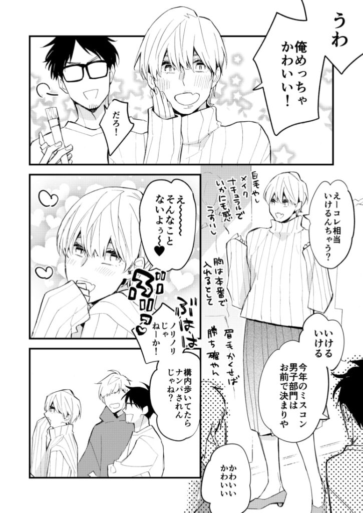チョロい男子図鑑01 ミスコン男子編 サンプル ネタバレ