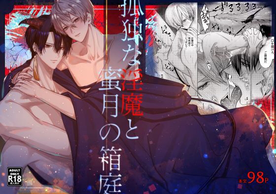 孤独な淫魔と蜜月の箱庭 表紙