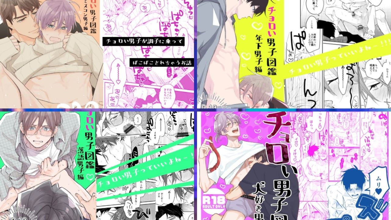 【全巻レビュー】チョロい男子図鑑／黒木えぬこ先生（サークル・SU）　アイキャッチ