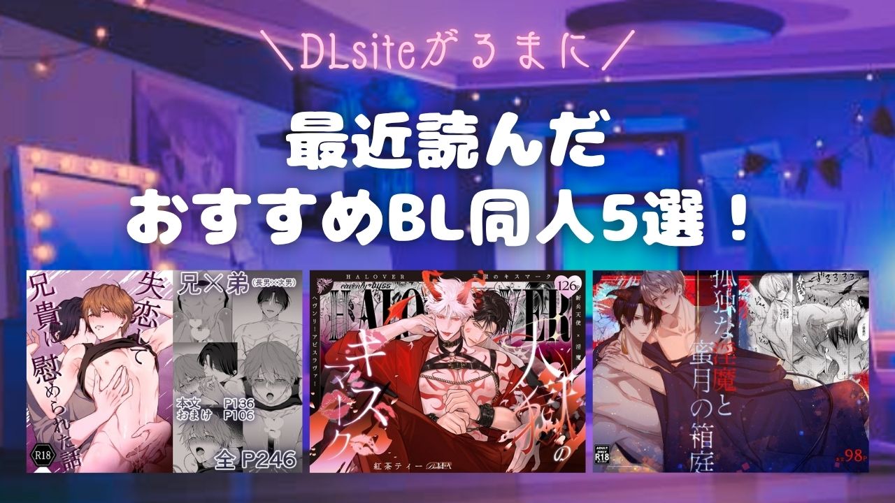 【DLsiteがるまに】最近読んだおすすめBL同人10選！【2026年5月】　アイキャッチ