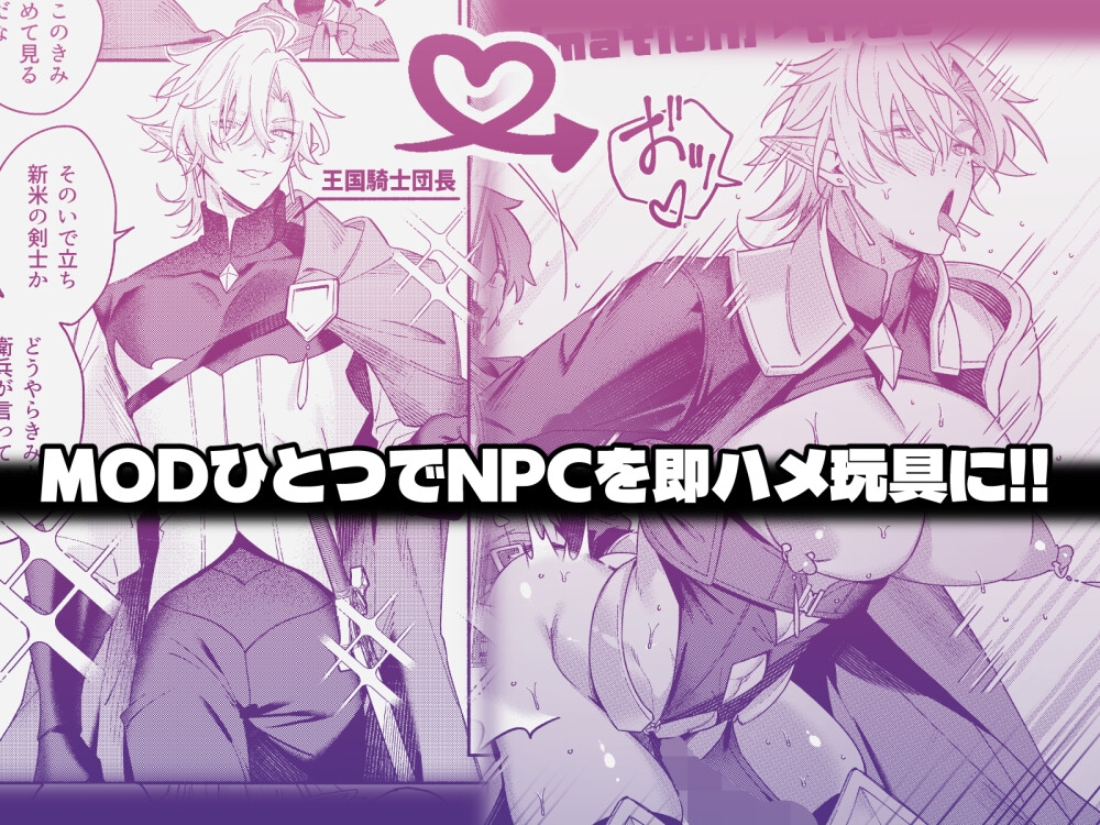 MODでNPCにわからセッするおはなし! サンプル ネタバレ