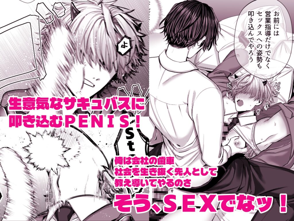 搾精訪問部サキュバス~生意気な新人サキュバスに社会人がSEXで営業指導する話~ サンプル ネタバレ