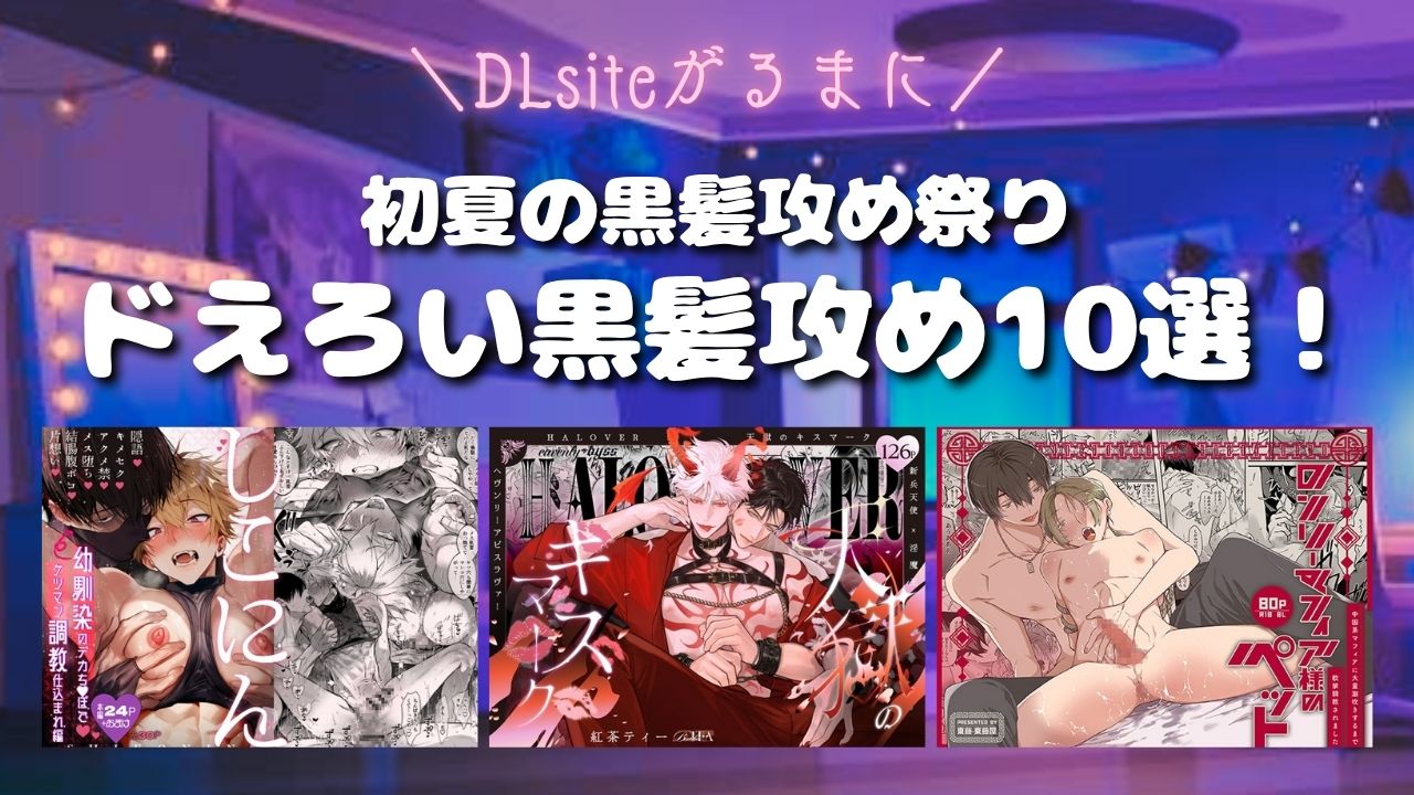 【初夏の黒髪攻め祭り】黒髪攻め10選！【おすすめドえろBL】アイキャッチ