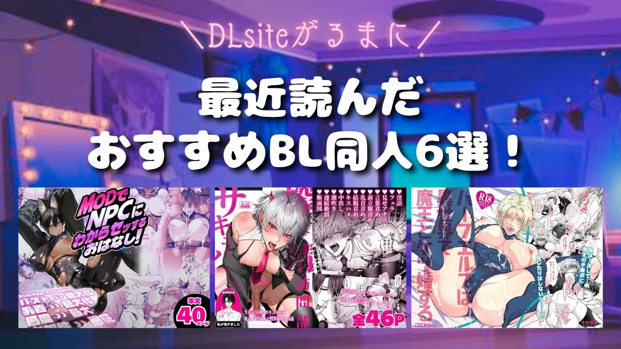 【DLsiteがるまに】最近読んだおすすめBL同人6選！【2026年6月】　アイキャッチ