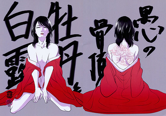 牡丹と白露 表紙
