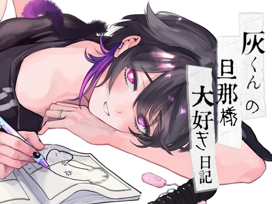 灰くんの旦那様大好き日記　表紙