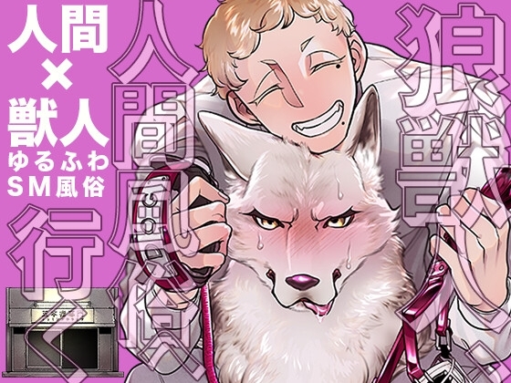 狼獣人、人間風俗へ行く 表紙