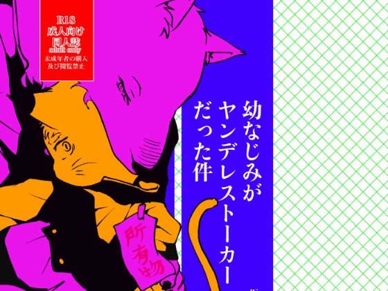 なじみがヤンデレストーカーだった件 表紙