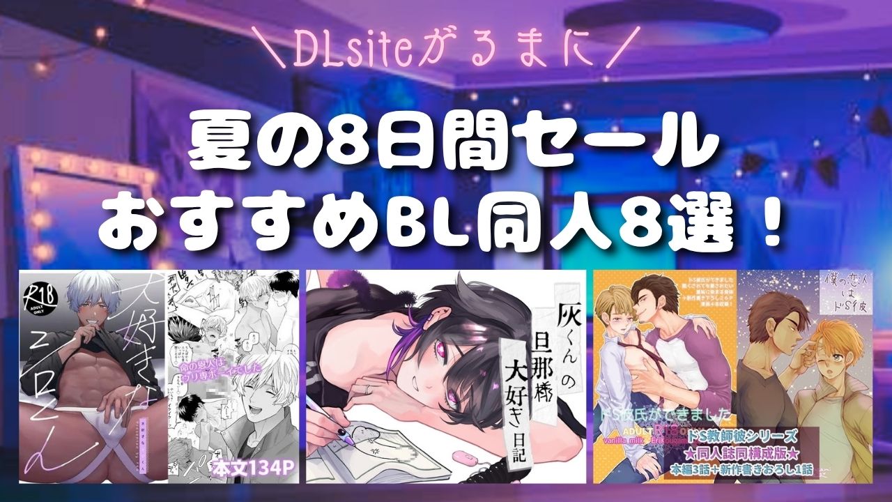 【DLsiteがるまに】夏の8日間セールおすすめBL同人8選！【7月31日まで】　アイキャッチ