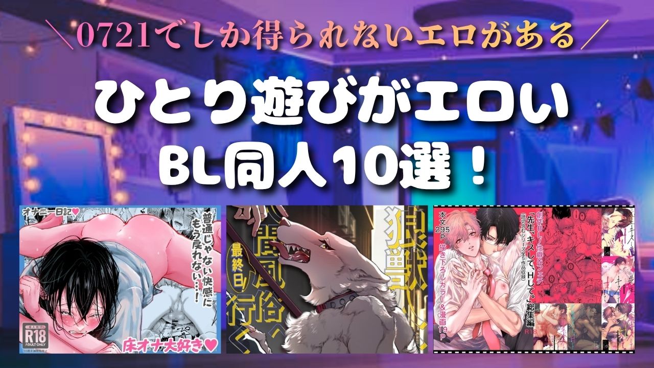 【0721】ひとり遊びを堪能できるおすすめBL同人10選♡【えろBL同人漫画】　アイキャッチ