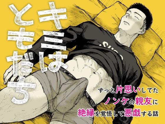 キミはともだち　表紙