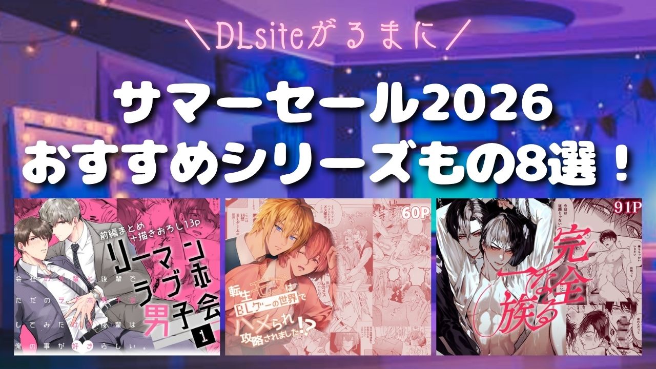 【DLsiteがるまに】サマーセール2026シリーズものBL同人おすすめ8選！【えろ同人BL漫画】　アイキャッチ