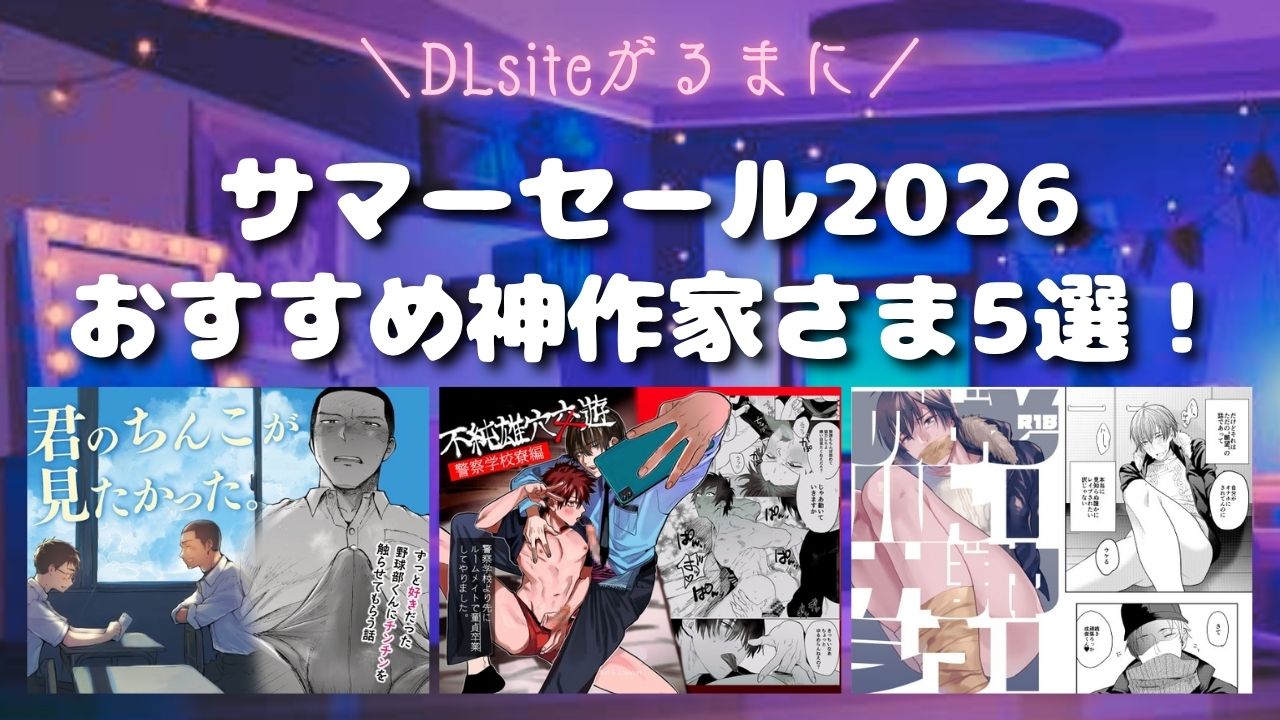 【DLsiteがるまに】サマーセール2026おすすめ神作家さま5選！【えろ同人BL漫画】アイキャッチ