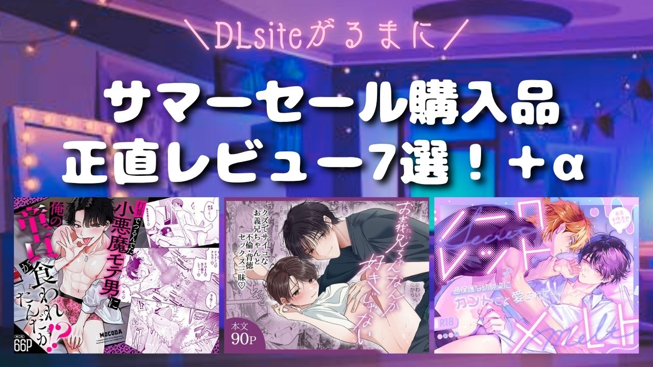【DLsiteがるまに】セール購入品＋αレビュー！【ドえろ同人BL漫画】 アイキャッチ