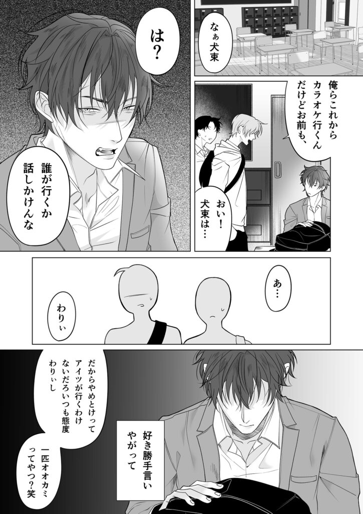 オオカミくんと陰キャくん　サンプル